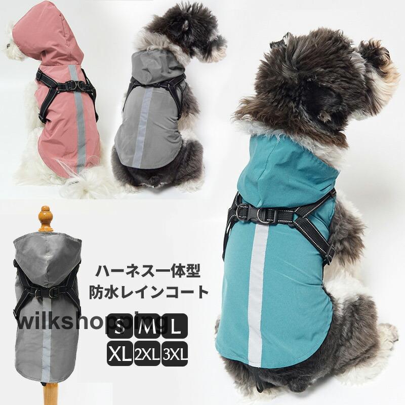 犬 猫 レインコート ハーネス一体型 フード付 犬用 犬服 犬 レインコート カッパ 防水 小型犬 中型犬 レインウェア 雨具 レインポンチョ 雨の日 梅雨 お散歩 その1