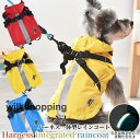 犬 猫 レインコート 犬用ハーネス一体レインコート ハーネス 一体型 フード付 服 ウェア ペット ドッグ ドッグウェア 小型犬 中型犬