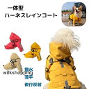 犬 服 【犬用ハーネス一体レインコート】レインコート ハーネス 一体型 犬用レインウエア 雨 冬 小型犬 中型犬 撥水加工 ドッグウェア 犬の服 ペット服 犬服