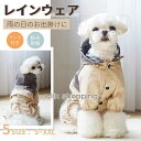 犬 レインウエア ペット用レインウェア 小型犬服 中型犬服 レインコート 雨具 フード付き ペット ドッグ レインウェア 散歩 お出かけ レイングッズ 雨カッパ