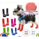 犬用ブーツ 長靴 ドッグシューズ レインシューズ 雨靴 ラバーシューズ ペットシューズ 犬の靴 ペット用品 小型犬 肉球保護 足の汚れ防止