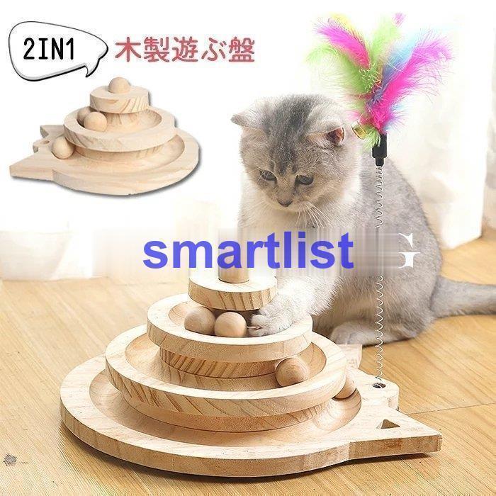 猫おもちゃ 木製 遊ぶ盤 羽棒付 猫じゃらし 回転ボール 据え置き 猫運動不足 知育玩具 多頭飼い 転倒防止 省スペース コンパクト 遊び場 可愛い 用品 2層...