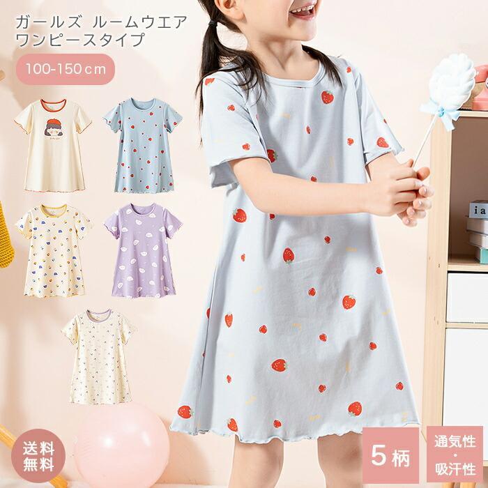 Rakuten - キッズ ガールズ ルームウエア ワンピタイプ 子供服 子供 パジャマ 女の子 ガールズ ベビー おしゃれ 入園 入園グッズ 春 夏 ルームウェア 部屋着 かわいい