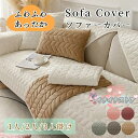 ソファーシート ソファーカバー 厚手 中綿 フランネル あったか 滑らか セパレート マルチカバー ふわふわ もこもこ 暖かい 北欧 おしゃれ 2人掛け 3人掛...