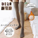 ニーハイソックス レディース レッグウォーマー 靴下 ロング丈 裏起毛 厚手 もこもこ あったか 寒さ対策 秋冬物 きれいめ おしゃれ 送料無料