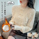 送料無料 レースブラウス レディース インナー チャイナ風 長袖 レース付き ボアなし/裏起毛 トップス カジュアル 防寒 暖かい 可愛い 秋冬 おしゃれ