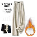 送料無料 ワイドパンツ レディース ロングパンツ 厚手 裏起毛 ボトムス カジュアル ハイウエスト ポケット付き 保温 防寒 暖かい ゆったり 冬用 おしゃれ