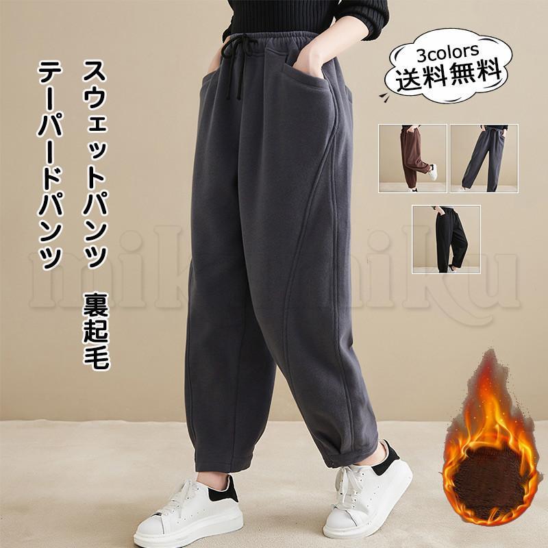 送料無料 テーパードパンツ レディース スウェットパンツ 厚手 裏起毛 ボトムス カジュアル ウエストゴム 防寒 暖かい ゆったり 美脚 冬用 おしゃれ