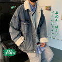 デニムジャケット メンズ ジージャン 無地 折り襟 長袖 厚手 裏起毛?トップス カジュアル ゆったり 防寒 暖かい シンプル 秋冬 おしゃれ 送料無料