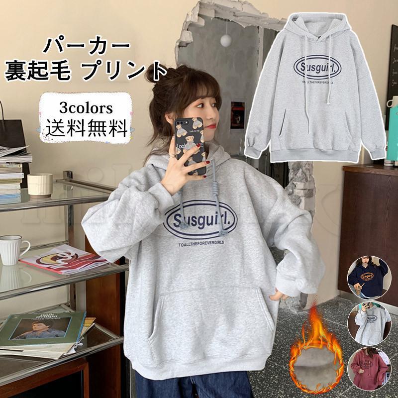 送料無料 パーカー レディース スウェット プリント フード付き 長袖 トップス カジュアル 厚手 裏起毛 あったか きれいめ おしゃれ