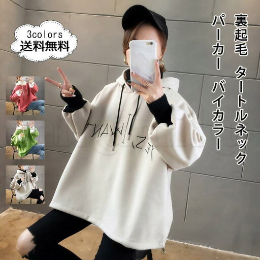 送料無料 パーカー レディース スウェット バイカラー タートルネック 長袖 裏起毛 フード付き トップス カジュアル ゆったり 暖かい 可愛い 秋冬 おしゃれ 送料無料 パーカー レディース スウェット バイカラー タートルネック 長袖 裏起毛 フード付き トップス カジュアル ゆったり 暖かい 可愛い 秋冬 おしゃれ