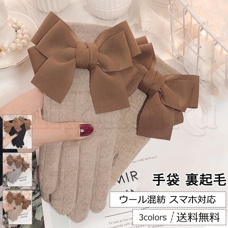 手袋 レディース グローブ 5本指 裏起毛 ウール混紡 スマホ対応 ちょう結び付き 厚手 ウォーム 防寒抜群 あったか きれいめ おしゃれ 送料無料