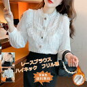 送料無料 レースブラウス レディース インナー ハイネック 長袖 裏起毛 フリル襟 前開き トップス カジュアル ボタン付き 暖かい 可愛い 秋冬 おしゃれ