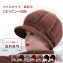 送料無料 キャスケット レディース 帽子 ウサギファー混紡 裏起毛 つば付き サイズ調節 小顔効果 暖かい もこもこ ふわふわ アウトドア 春秋冬 おしゃれ