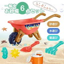 玩具 一輪車 砂場セット カラーランダム バケツ ビーチ おもちゃ 砂場 6点セット 砂浜 砂遊び 水 海 リゾート 知育玩具 子供 出産祝い 入園 入学 保育...