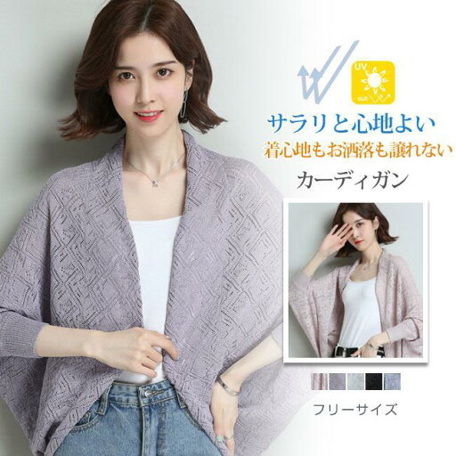 カーディガン 夏新作 レディース UVカット ゆった 長袖 透け感 紫外線対策 冷房対策 日焼け対策 吸汗速乾 薄手 カーデ ひんやり サマーニット カジュアル 洗える カーディガン 夏新作 レディース UVカット ゆった 長袖 透け感 紫外線対策 冷房対策 日焼け対策 吸汗速乾 薄手 カーデ ひんやり サマーニット カジュアル 洗える
