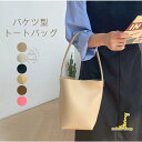 トートバッグ レディース 小さめ 軽量 ミニトートバッグ バケツバッグ レザー 合成皮革 通勤バッグ お仕事バッグ フォーマルバッグ