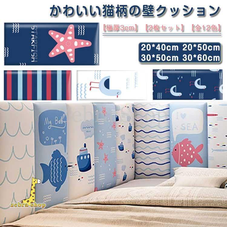 ウォールクッション 壁クッション 2枚セット 厚さ3cm 壁マット 海 魚 鳥 可愛い ベビーガード ケガ防止 衝撃吸収 PU革 防水 防音 テープ付