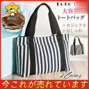 トートバッグ レディース キャンバス メンズ 布 帆布 おしゃれ かわいい 軽い 大容量 ランチバッグ ボーダー ママバッグ デイリー カジュアル