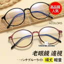 老眼鏡 おしゃれ レディース ボストン 丸 かわいい ブルーライトカット 40代 50代 60代 パソコン用メガネ 度数+100-400 父の日 母の日 プレゼ...
