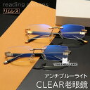老眼鏡 メンズ レディース おしゃれ 縁なし ブルーライトカット 度数100-400 PCメガネ 40代 50代 60代 70代 敬老の日 父の日 母の日 プレ...