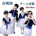 キッズ ダンス衣装 コーラス 合唱団服 ワンピース 半袖 セットアップ キラキラ 女の子 男の子 ダンス衣装 団体服 演出服 文化祭 学園祭 ドラマ 合唱衣装
