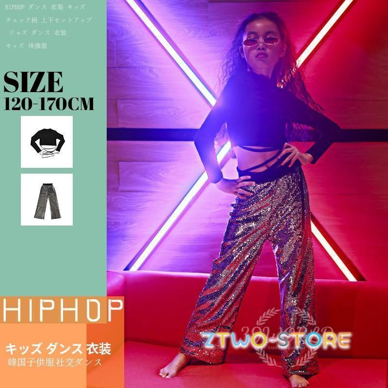 キラキラ スパンコール キッズ ダンス衣装 ヒップホップ セットアップ HIPHOP チアリーダー 女の子 子供 トップス パンツ 応援団 体操服
