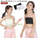 キッズ インナー チューブトップ カップ付き 無地 ダンス衣装 ベアトップ ブラトップ トップス 子供服 ハーフトップ ジュニア 伸縮素材 ノースリー