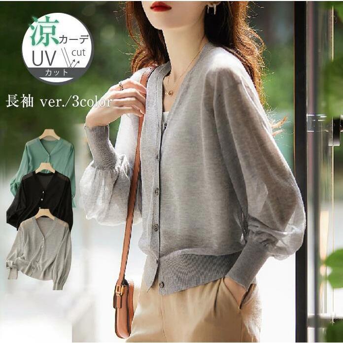 カーディガン 薄手 uvカット レディース 春夏 きれいめ サマーニット 長袖 カーデ 羽織り Vネック ニットカーディガン 冷房対策 紫外線対策