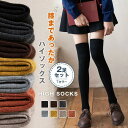 2足セット ハイソックス 靴下 平編み無地 ソックス ニーハイソックス 綿 ロングソックス ルームソックス 暖かい 冷え対策 レディース 保温 秋冬 膝上