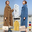 ムートンコート レディース 秋冬 ロング丈 フェイクファー チェスター アウター 厚手 ふわふわ 体型カバー お洒落 ゆったり カジュアル 通勤 OL 学生 2...