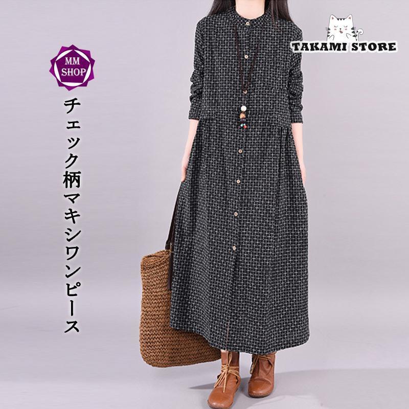 ワンピース シャツワンピース ロングワンピース 秋 レディース チェック柄 マキシ丈 長袖 体型カバー ..