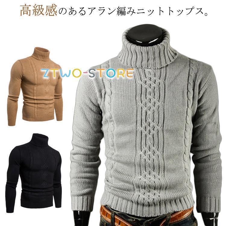 タートルネック ニット メンズ 長袖 セーター アラン編み ハイネック 細身 大きいサイズ ニット トップス 男性 ケーブル編み 春 秋 冬 服