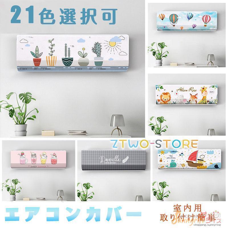 エアコン室内機カバー ルームエアコン クーラーカバー 室内機 壁掛け用 伸縮性いい 洗濯OK 収納カバー ..