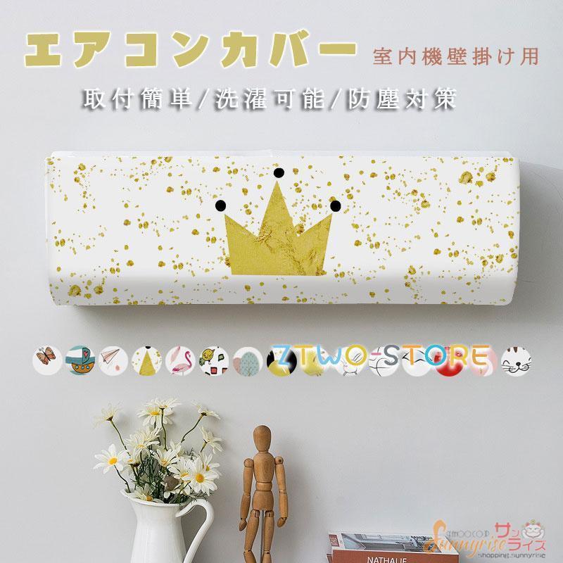 エアコン室内機カバー ルームエアコン クーラーカバー 壁掛けタイプ 伸縮性あり 洗濯OK 収納カバー 空..