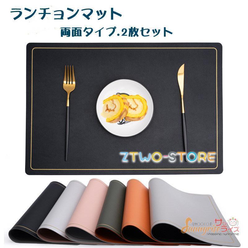 ランチョンマット 2枚セット テーブルクロス 両面タイプ テーブルマットレザー 防汚 断熱 水洗 PVC 質感 キッチン プレゼント インテリア雑貨