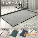 珪藻土マット 無地 珪藻土バスマット 柔らかい キッチンマット 玄関マット 北欧 無地 ソフトマット足ふきマット トイレマット 吸水 吸湿 抗菌