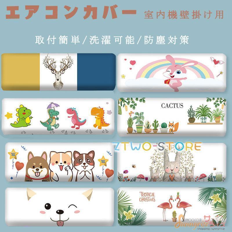 エアコン室内機カバー ルームエアコン クーラーカバー 室内機 壁掛け用 伸縮 洗濯OK 収納カバー 空調ダ..