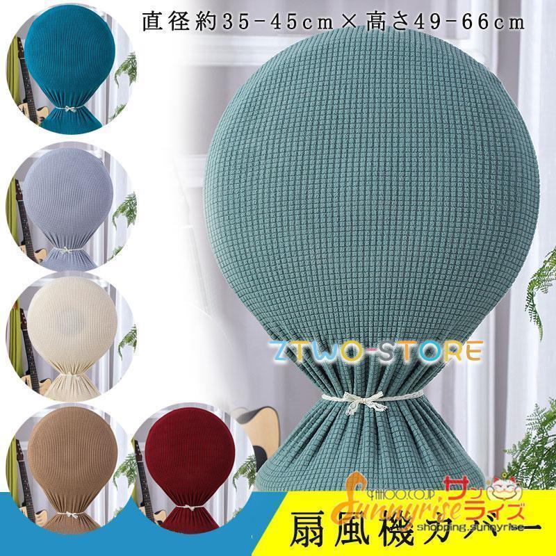 扇風機カバー ファン収納ケース リビング扇保存カバー 収納カバー 保存袋 ニット製 伸縮性あり 洗濯OK ..
