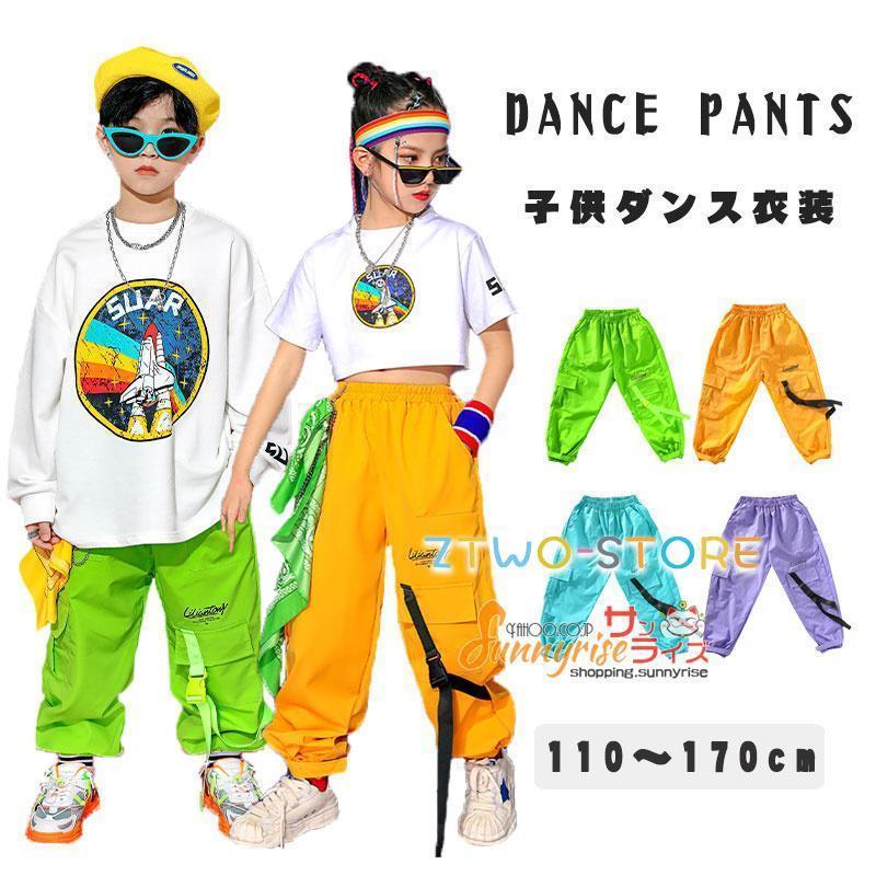 ダンスパンツ キッズダンス衣装 ヒップホップ 子供ズボン カーゴパンツ 男の子 女の子 ガールズ ダンス衣装 キッズ K-POP 韓国 ダンスズボン 黄緑 紫 水色 黄