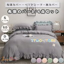 布団カバー セット ベッドスカート フリル付き 3点セット 4点セット スカートシーツ 柔らかい 寝具カバー 姫系 北欧 安心 清潔 丸洗いOK 肌触りいい 通気性