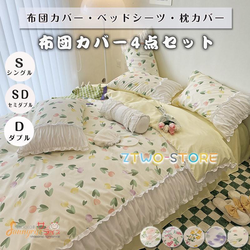 ベッドカバー 布団カバー 掛け布団カバー 花柄 寝具セット 枕カバー北欧風 柔らかい クイーン 防ダニ 洋式和式兼用 可愛い 冬新作 引越し祝い 可愛い●Type-A【シングル】布団カバー：150cm*200cm（1）フラットシーツ：160cm*230cm（1）枕カバー：48cm*74cm（2）【セミダブル】布団カバー：200cm*230cm（1）フラットシーツ：230cm*240cm（1）枕カバー：48cm*74cm（2）●Type-B【シングル】布団カバー：200cm*230cm（1）スカートシーツ：150cm*200cm（1）枕カバー：48cm*74cm（2）【セミダブル】布団カバー：200cm*230cm（1）スカートシーツ：180cm*200cm（1） 枕カバー：48cm*74cm（2）●この商品は海外製なので日本規格のサイズと規格が多少異なります。注意：注文内容により、金額が違います。注文後、差額を追加請求いたしますので、予めご了承ください。