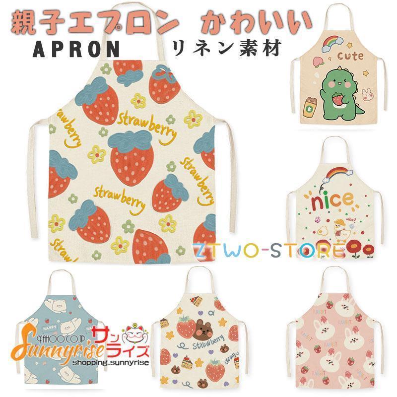 親子エプロン リネン キッチン 大人 子供エプロン 家庭用 動きやすい アニマル 動物柄 イチゴ柄 ウサギ..