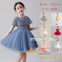 パーティードレス 子供服 キッズ フォーマルドレス ミニドレス ショート丈 ピアノ 発表会 結婚式 女の子用 100-160cm 子どもドレス 衣装 ステージ衣装