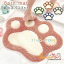 バスマット 猫の手 可愛い 足ふきマット おしゃれ 吸水 速乾 洗濯可 ふかふか 北欧 滑り止め 防臭 抗菌 ペット対応 玄関前 丸洗い
