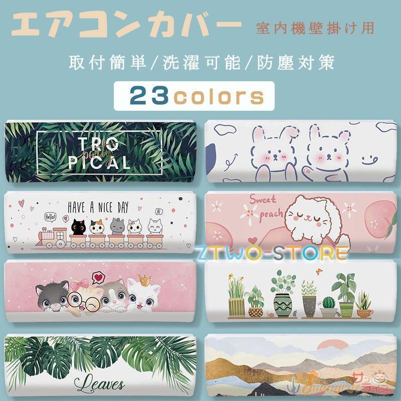 エアコンバー 室内用 収納カバー ルームエアコン クーラーカバー 室内機 壁掛け用 伸縮 洗濯OK 防塵 防..