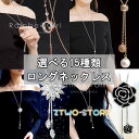 選べる15種類 ロングネックレス レディース ラリエット パール 水晶 お花 調節可能 チェーン 女性 母の日ギフト 誕生日プレゼント