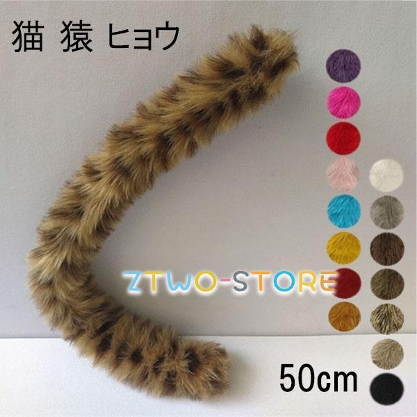 【16色】50cm 猫 猿 ヒョウ しっぽ 尻尾 アニマル 動物 仮装 コスプレ ねこ 豹 道具 手作り 文化祭 学..