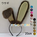 【14色】高さ20cm 兎耳 動物 カチューシャ フェイクファー ウサギ 道具 手作り アクセサリー コスチューム ハロウィン クリスマス