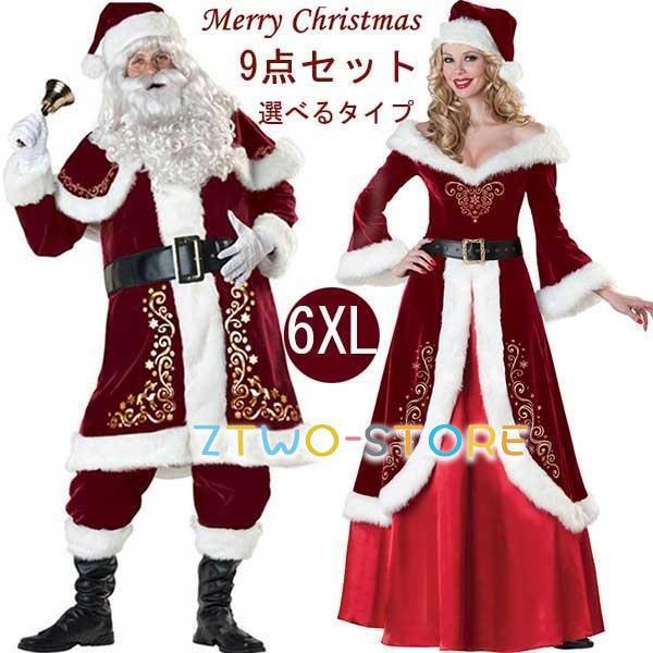 サンタクロース メンズ クリスマス レディース コスプレ 大きいサイズ 8点セット パーティー サンタ衣装 サンタコス サンタ服 レッド プレゼント